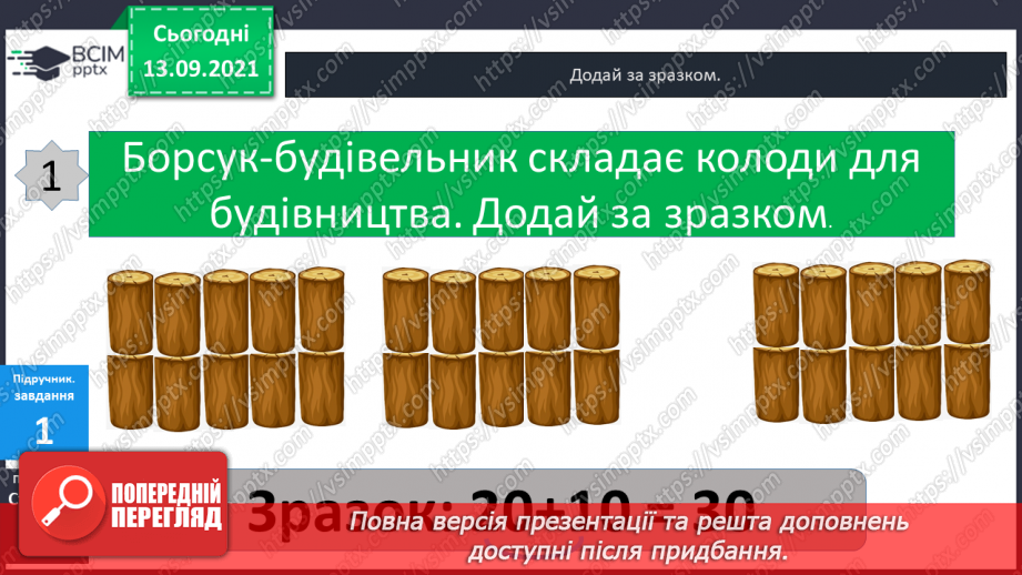 №005 - Додавання  чисел  на  основі  десяткової  нумерації. Порозрядне  додавання  чисел.14