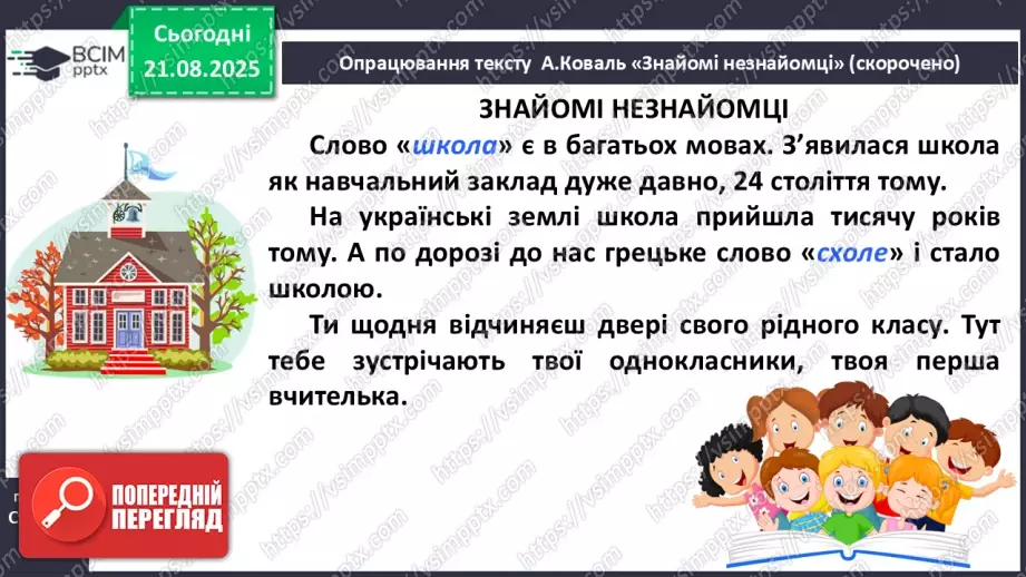 №004 - Слова-мандрівники. А. Коваль «Знайомі незнайомці» (с. 9-10).13 №004 - Слова-мандрівники. А. Коваль «Знайомі незнайомці» (с. 9-10).13