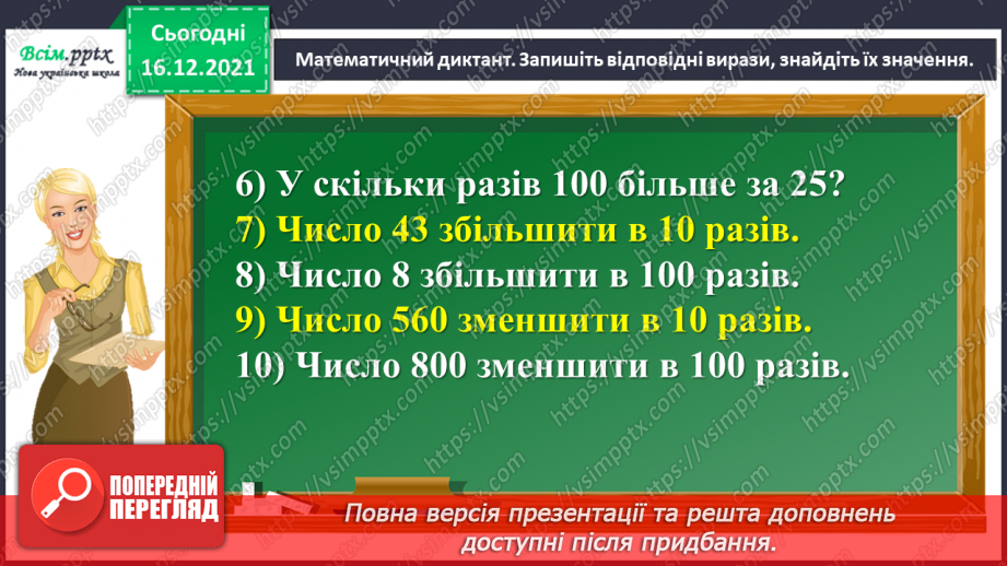 №160 - Множимо і ділимо на 5; 25; 505