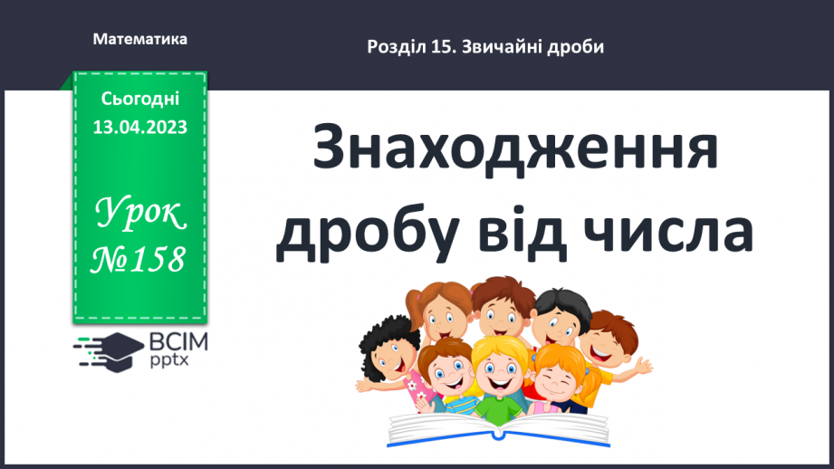 №158-159 - Знаходження дробу від числа.0