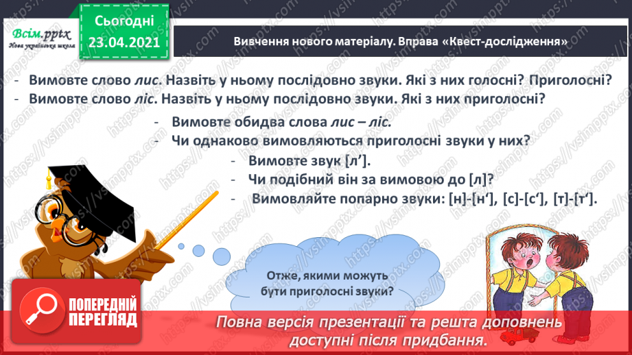 №038 - Закріплення звукового значення букви «і». Тверді і м’які приголосні звуки. Звуковий аналіз слів. Театралізування.7