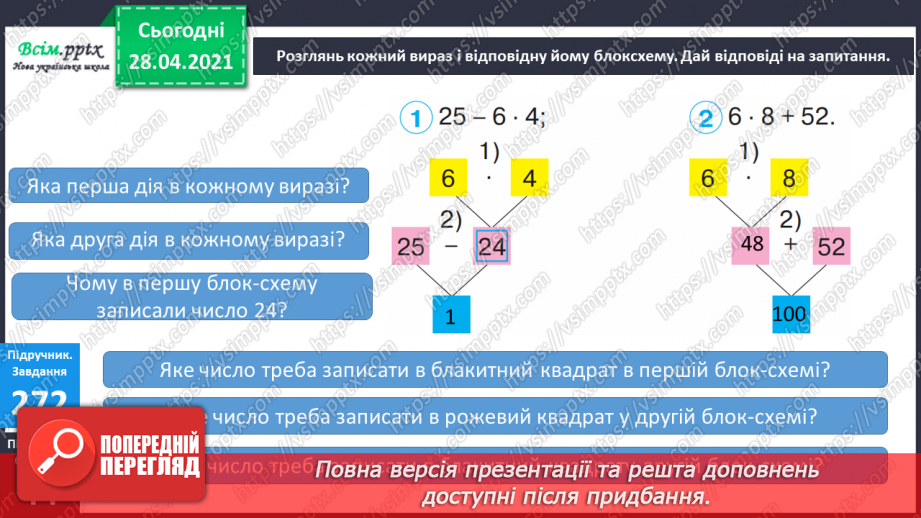 №030 - Тема: Рівняння. Закріплення таблиці множення числа 6. Задачі з третім запитанням. Блок – схеми.16