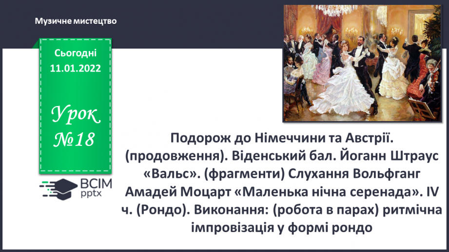 №18 - Подорож до Німеччини та Австрії. (продовження). Віденський бал. Йоганн Штраус «Вальс».0