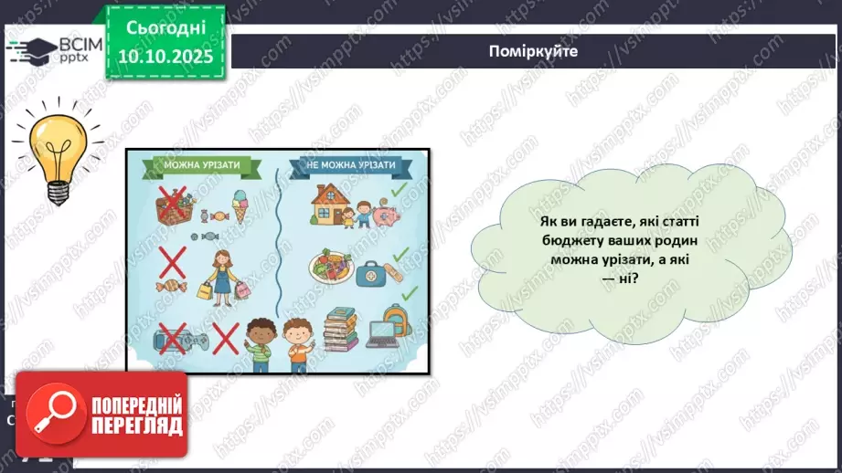№08 - Сімейний бюджет. Практична робота № 3. Складання особистого чи сімейного бюджету.35 №08 - Сімейний бюджет. Практична робота № 3. Складання особистого чи сімейного бюджету.35