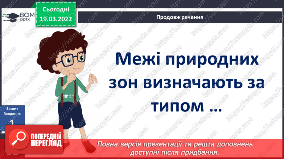 №077-78 - Про що розповідає карта природних зон України?17