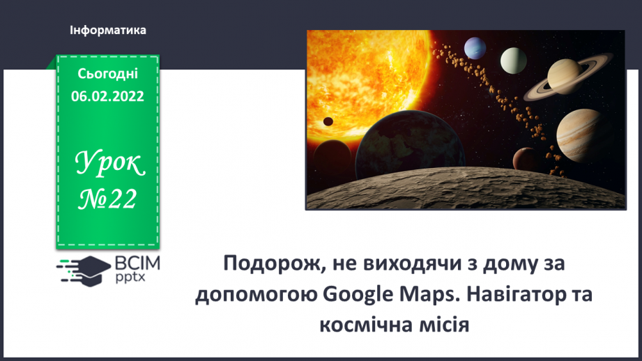 №22 - Інструктаж з БЖД. Подорож не виходячи з дому за допомогою Google Maps. Навігатор та космічна місія.0