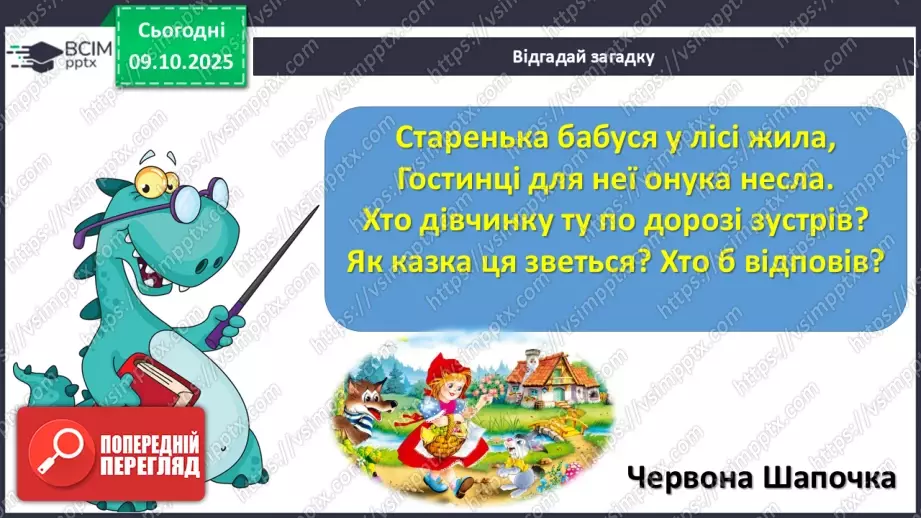 №030 - Медіавіконце: мультфільми. Особливість створення цієї форми медіа. Перегляд мультфільму за сюжетом відомої чарівної казки (с.55).9 №030 - Медіавіконце: мультфільми. Особливість створення цієї форми медіа. Перегляд мультфільму за сюжетом відомої чарівної казки (с.55).9