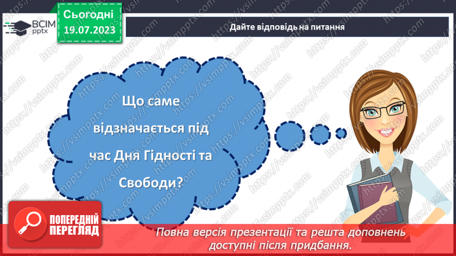 №11 - Гідність та свобода: подорож до визволення нації та зміцнення її майбутнього. Відзначення Дня Гідності та Свободи.26