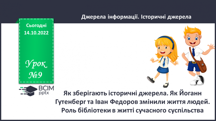 №09 - Як зберігають історичні джерела. Як Йоганн Гутенберг та Іван Федоров змінили життя людей.0