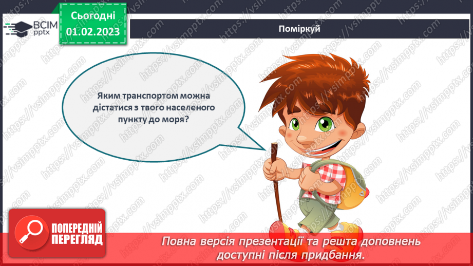 №064 - Збираємось у мандрівку. Подорож до моря.14 №064 - Збираємось у мандрівку. Подорож до моря.14