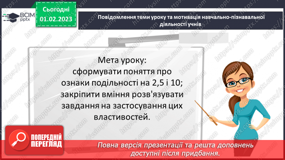 №083 - Ознаки подільності на 2, 5, 10. Розв’язування вправ та задач3