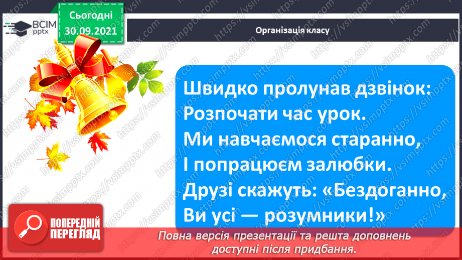 №055 - Звук [л]. [л’]. Позначення його буквою «л». Звуко-буквені зіставлення. Формування аудіативних умінь за віршем Л. Повх.1