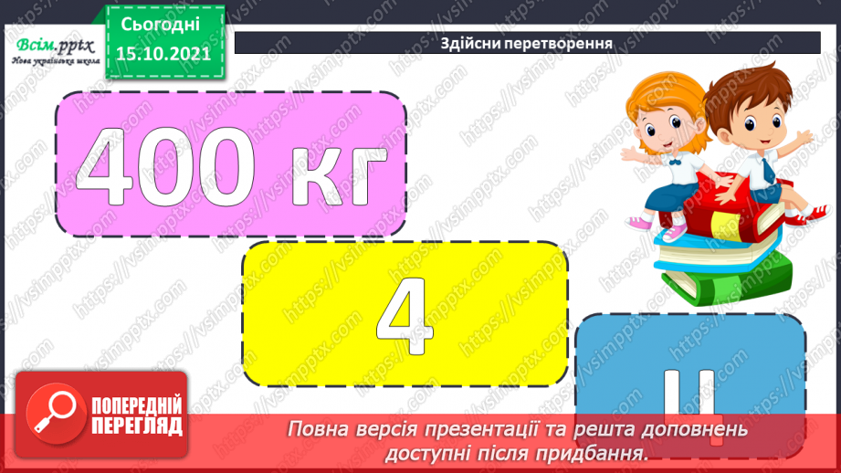 №043 - Одиниці часу. Співвідношення між одиницями часу. Розв’язування задач.4