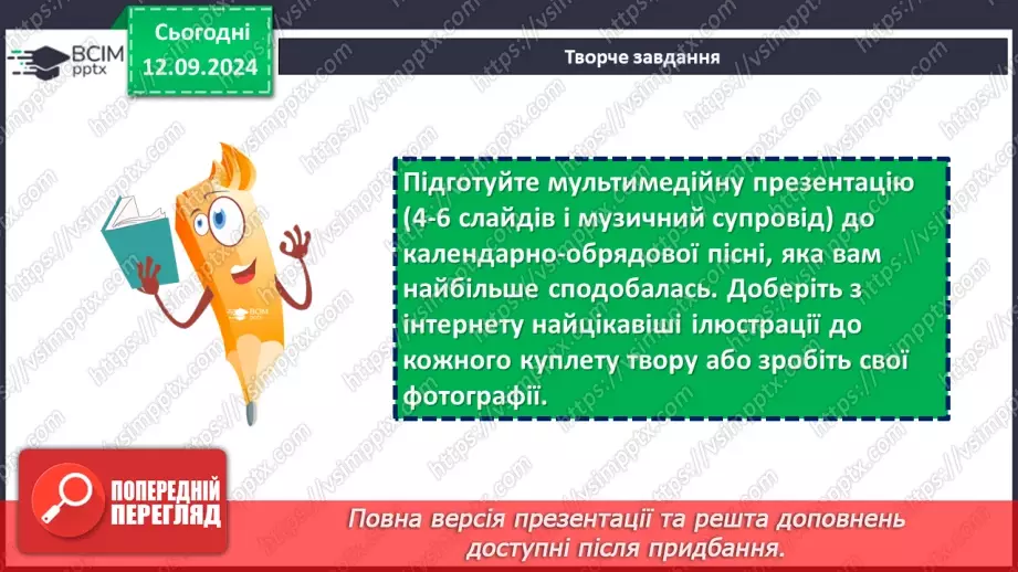 №08 - Література рідного краю. Календарно-обрядові пісні рідного краю17