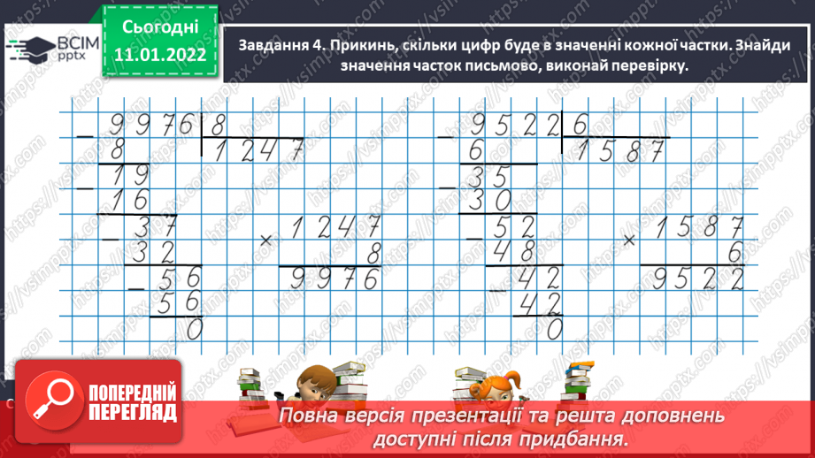 №089 - Ділимо багатоцифрове число на одноцифрове, використовуючи письмовий прийом18 №089 - Ділимо багатоцифрове число на одноцифрове, використовуючи письмовий прийом18