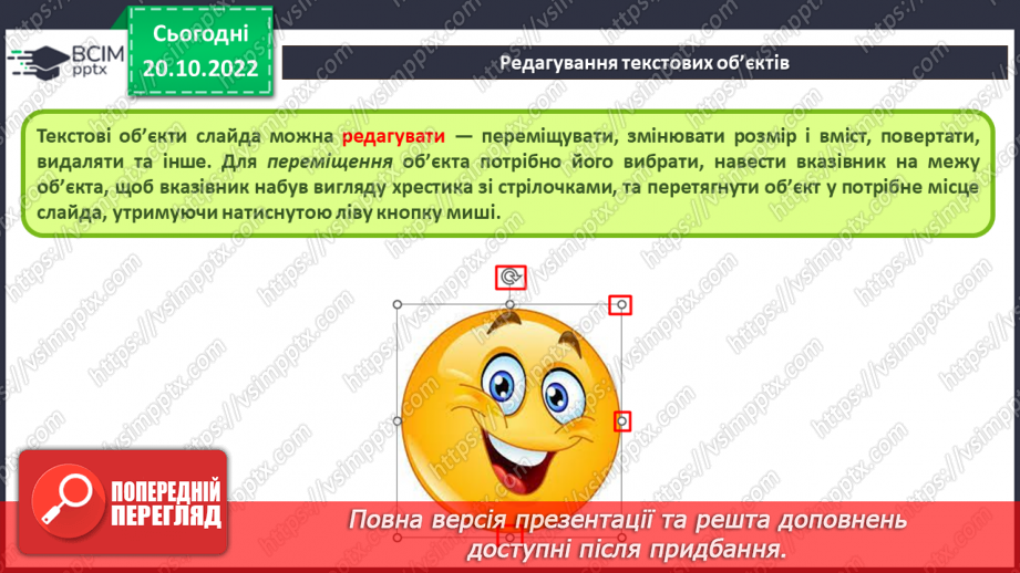 №019 - Інструктаж з БЖД. Види текстових об’єктів. Редагування та форматування текстових об’єктів.11