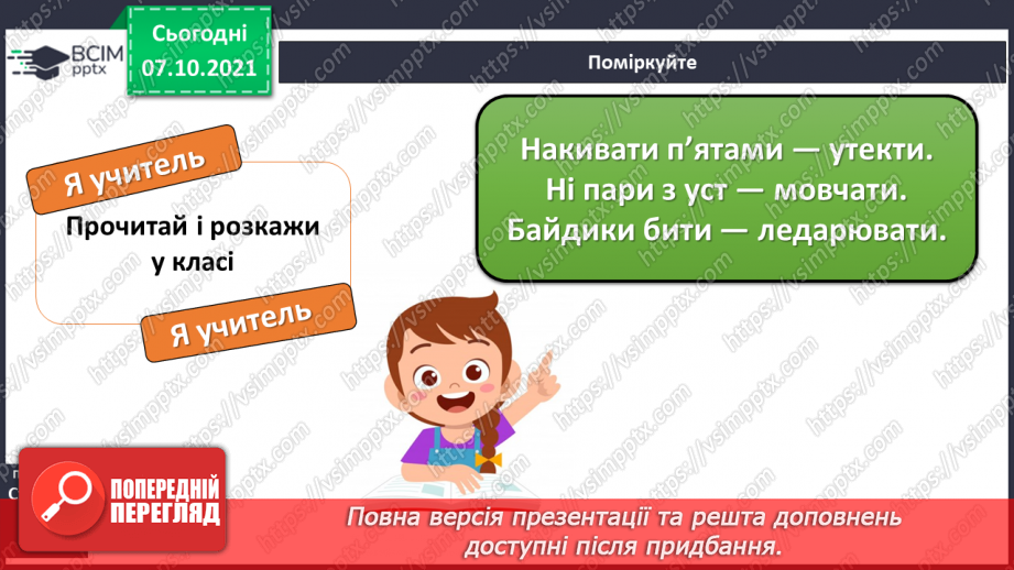 №029 - Фразеологізми. Розпізнаю фразеологізми, навчаюся доречно вживати їх у мовленні. Діагностична робота. Списування.5