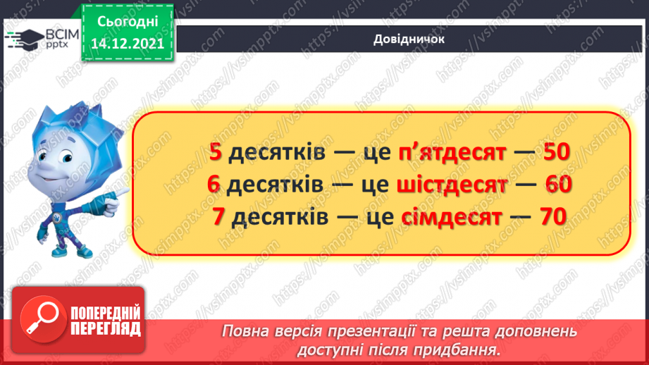 №076 - Лічильна одиниця — десяток. Лічба десятками. Круглі числа.15 №076 - Лічильна одиниця — десяток. Лічба десятками. Круглі числа.15