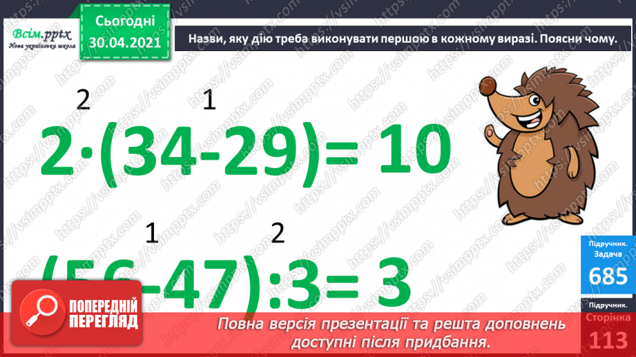 №087 - Знаходження значень виразів на дії різного ступеня. Дії з іменованими числами. Розв’язування задач13