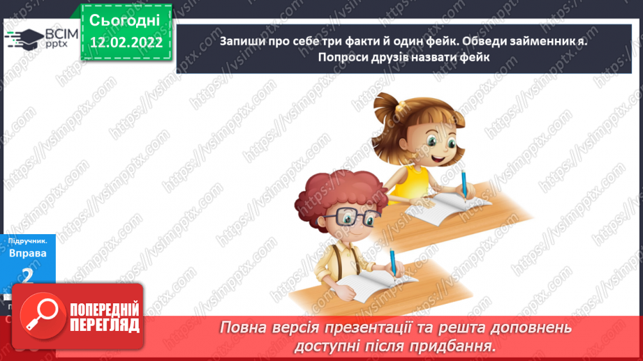 №112 - Займенник я самостійна частина мови. Особові займенники.17 №112 - Займенник я самостійна частина мови. Особові займенники.17