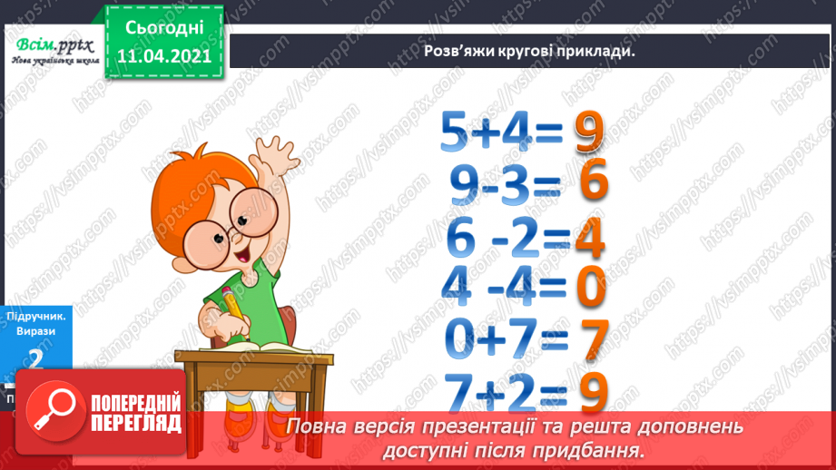 №059 - Засвоєння таблиць додавання і віднімання числа 4. Складання задач за структурним коротким записом.10