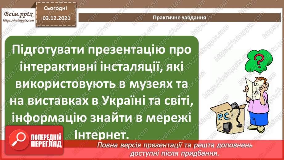 №33 - Інструктаж з БЖД. Поняття та приклади інтерактивних інсталяцій.14