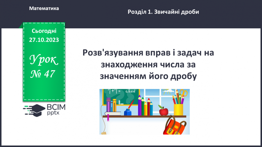 №047 - Розв’язування вправ і задач на знаходження числа за значенням його дробу.0