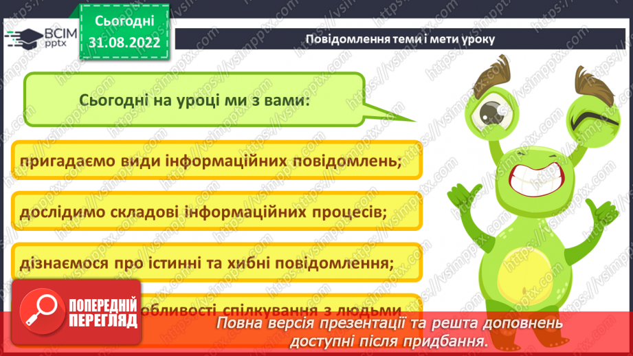 №03 - Інструктаж з БЖД. Дії з інформацією. Види повідомлень. Учасники інформаційних процесів.3