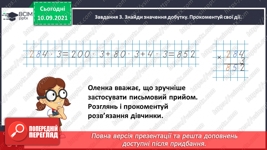 №020 - Знайомимось із письмовим прийомом множення10 №020 - Знайомимось із письмовим прийомом множення10