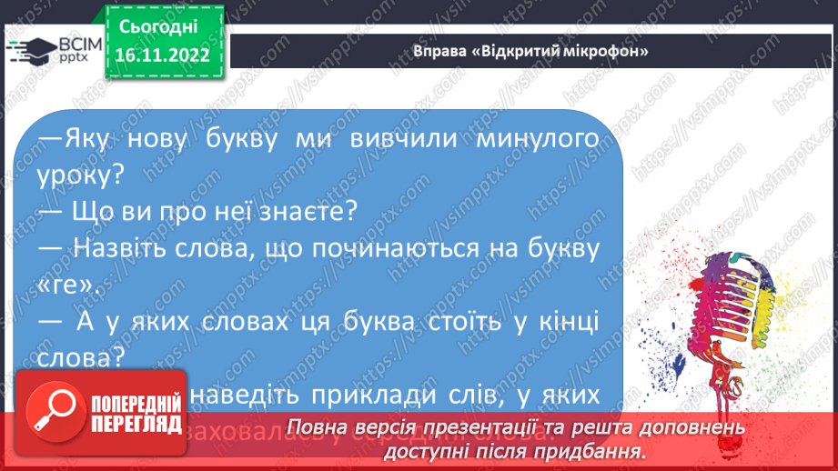 №115 - Читання. Закріплення букви г, Г, її звукового значення, уміння читати вивчені букви в словах, реченнях і текстах.. Опрацювання тексту «Конкурс у класі».8