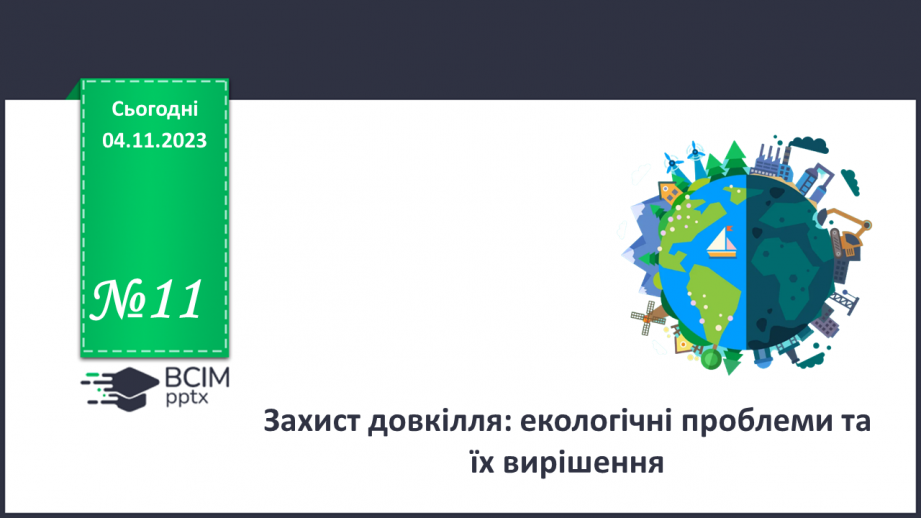 №11 - Захист довкілля: екологічні проблеми та їх вирішення.0