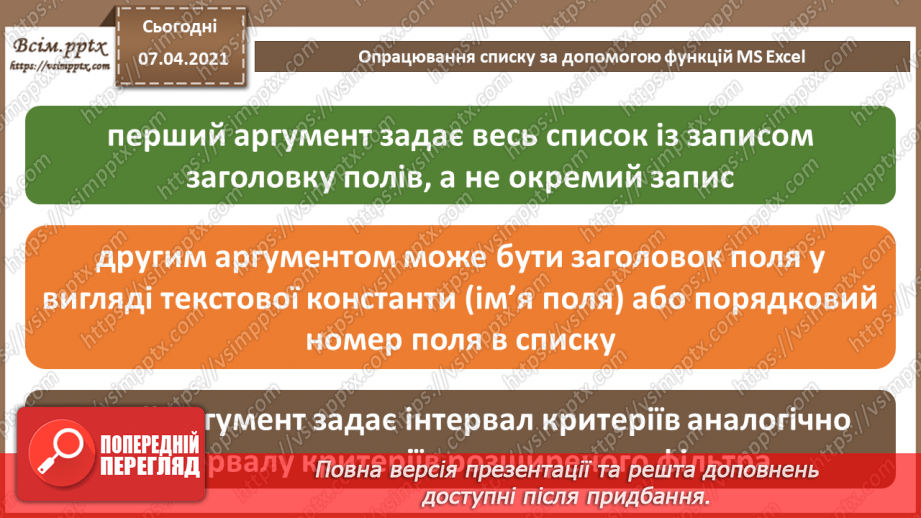 №19 - Електронна таблиця, засіб подання відомостей про однотипні об’єкти.18