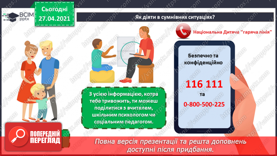 №11 - Модель адекватного реагування в сумнівних ситуаціях. Джерела отримання допомоги в прикрих і тривожних ситуаціях.23