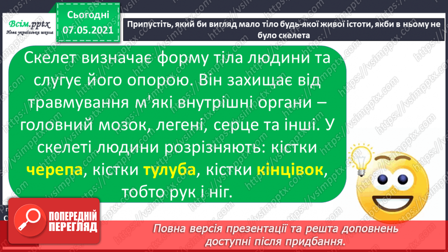 №052 - Що утворює опорно-рухову систему7 №052 - Що утворює опорно-рухову систему7