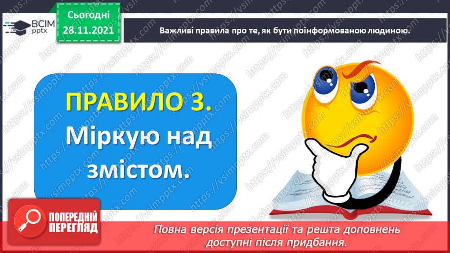 №054 - Медіавіконце: як стати поінформованою людиною?17 №054 - Медіавіконце: як стати поінформованою людиною?17