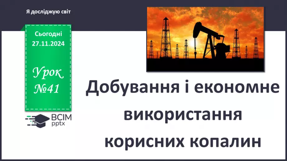№041 - Добування і економне використання корисних копалин0
