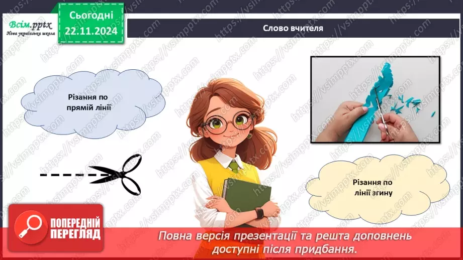 №13 - Різання паперу. Інструменти та пристосування для різання паперу. Різання по прямій лінії і по лінії згину.24 №13 - Різання паперу. Інструменти та пристосування для різання паперу. Різання по прямій лінії і по лінії згину.24