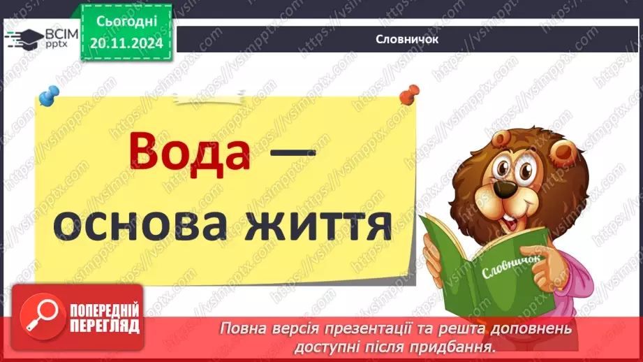 №038 - Вода у нашому житті. Вода у довкіллі. Досліджуємо властивості води.11