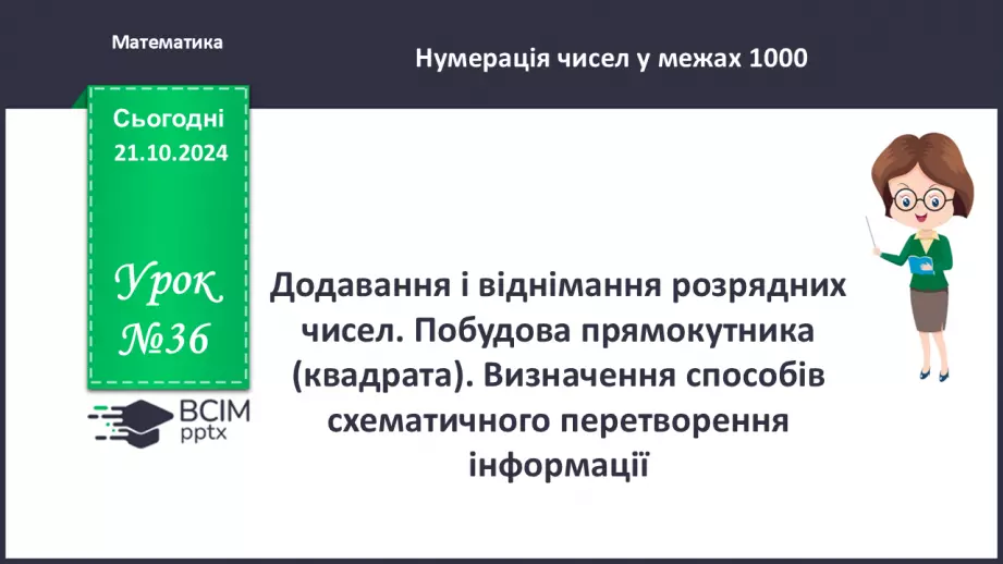 №036 - Додавання і віднімання розрядних чисел. Побудова прямокутника (квадрата). Визначення способів схематично¬го перетворення інформації0