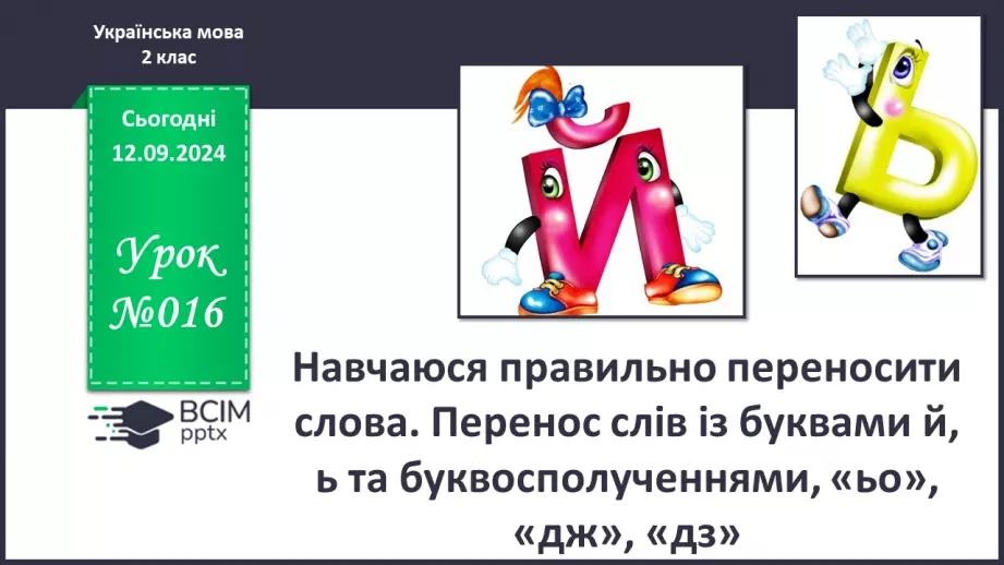 №016 - Навчаюся правильно переносити слова. Перенос слів із буквами й, ь та буквосполученнями, «ьо», «дж», «дз»0