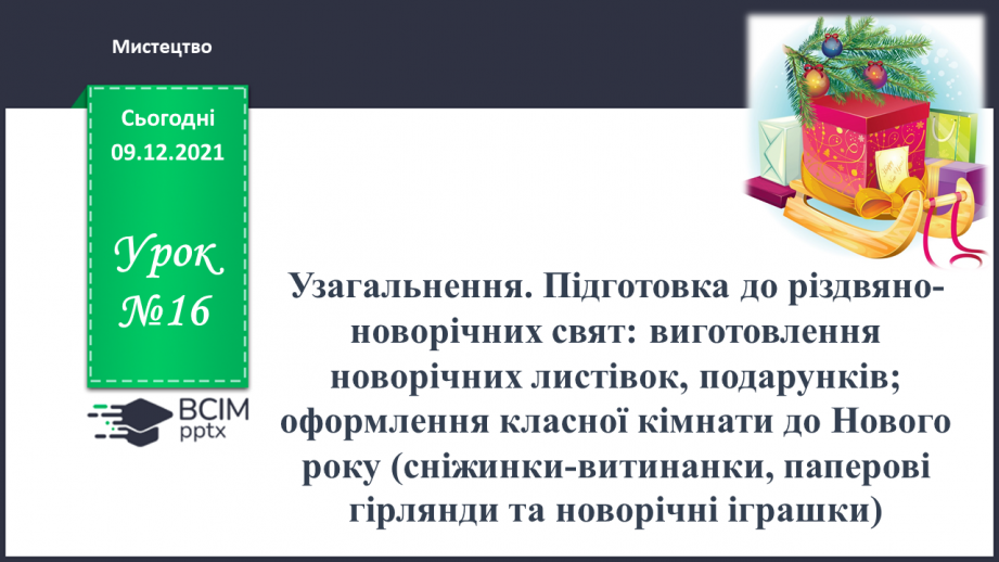 №16 - Узагальнення. Підготовка до різдвяно-новорічних свят: виготовлення новорічних листівок, подарунків; оформлення класної кімнати до Нового року0