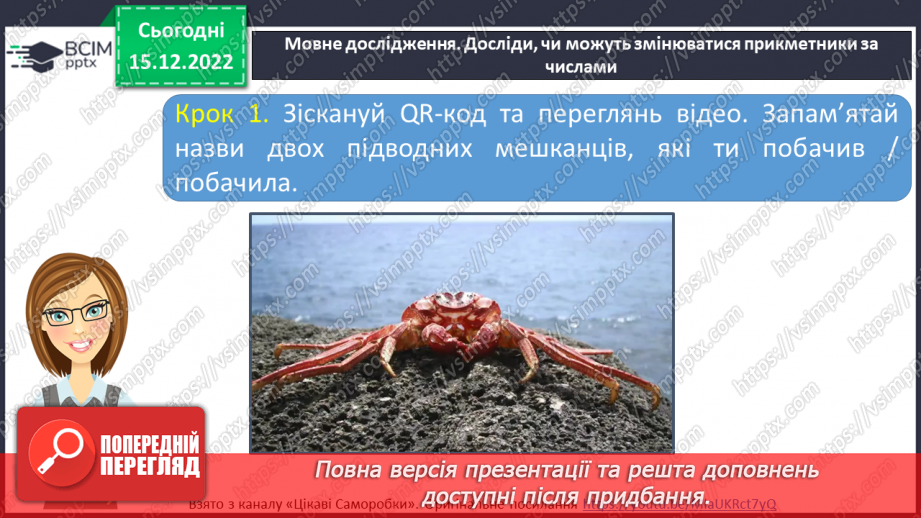 №061 - Змінювання прикметників за родами та числами (словосполучення «іменник + прикметник»).9