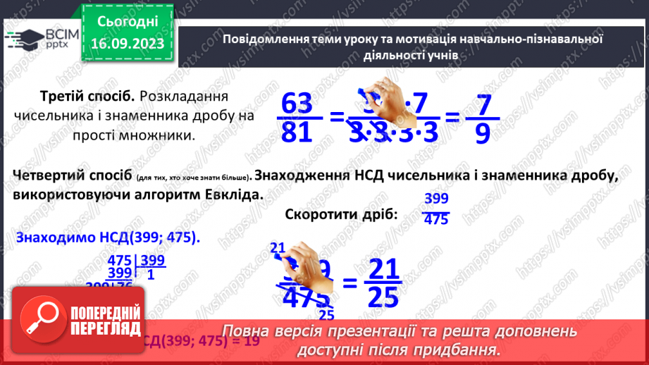 №016 - Основна властивість дробу. Скорочення дробів. Зведення дробу до нового знаменника.11