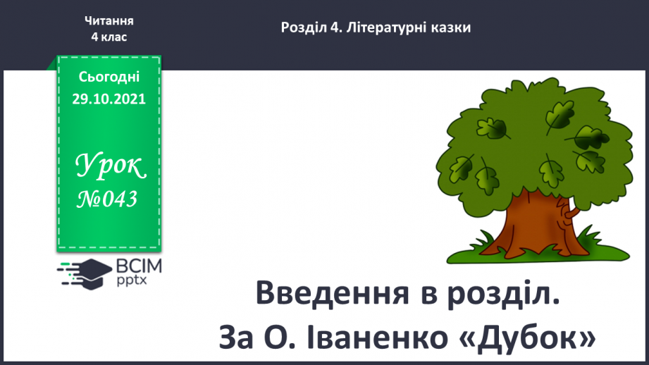 №043 - Введення в розділ. За О. Іваненко «Дубок»0