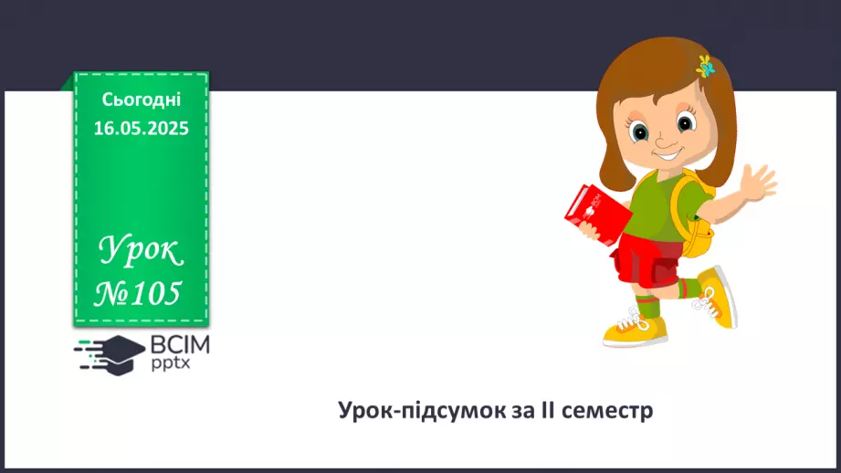 №105 - Урок-підсумок за ІІ семестр0 №105 - Урок-підсумок за ІІ семестр0