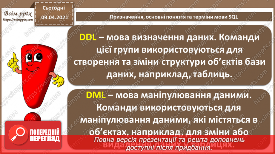 №028 - Тема. Призначення, основні поняття та терміни мови SQL4 №028 - Тема. Призначення, основні поняття та терміни мови SQL4