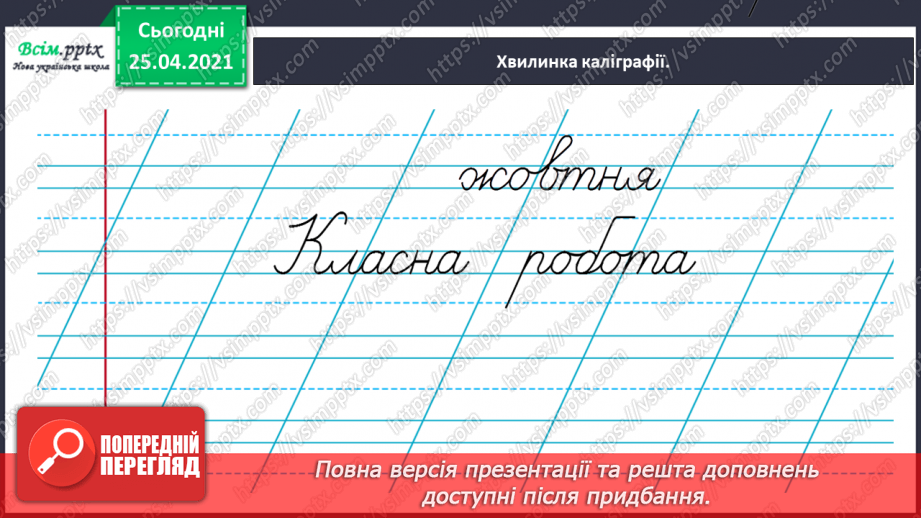 №022 - Розташовую слова за алфавітом. Вправляння у розташуван­ні слів за алфавітом з орієнтацією на першу букву слова.1