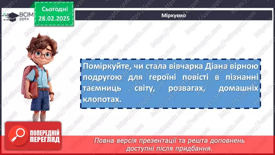 №49 - Мінливість вражень, думок, настроїв, переживань персонажів повісті «Діана»15