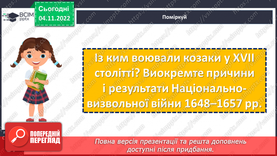 №12 - Українські козаки. Як українське козацтво прославилось у битвах і походах.15