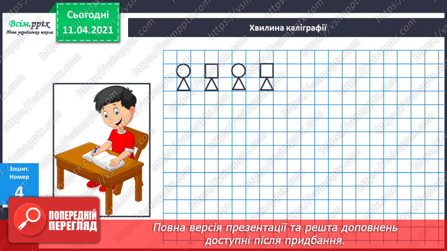 №007 - Поняття один – багато. Зображення кількості об’єктів фігурами і цифрами. Зрівнювання груп об’єктів за кількістю. Геометричні фігури.8